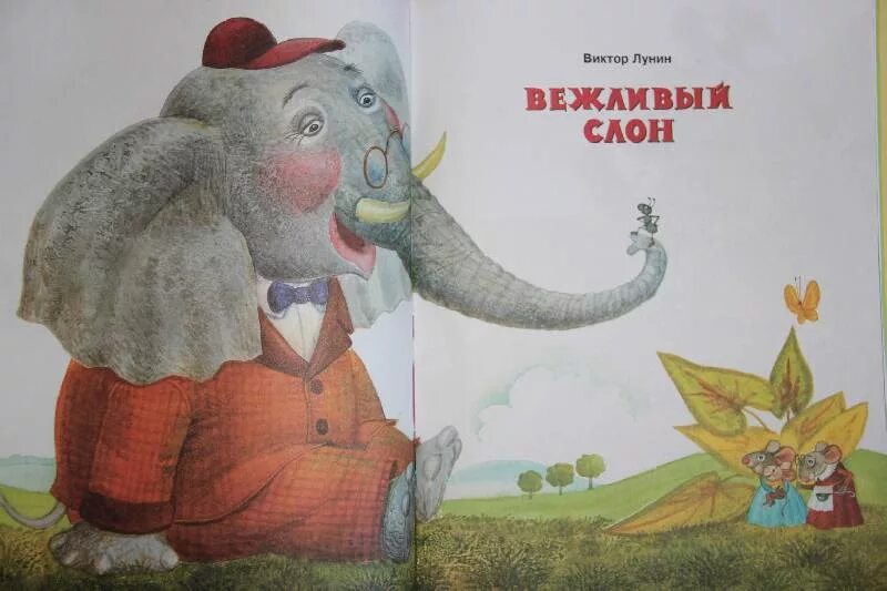 Вежливый слон Лунин. Вежливый слон книга. Вежливый слон