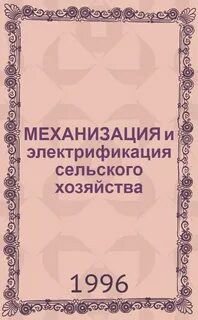 Механизация и электрификация сельскохозяйственного производства