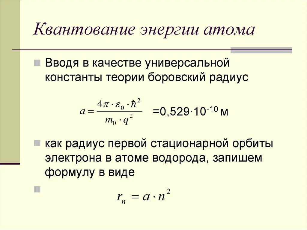 Волновые функции, квантование энергии. Квантование энергии атома. Квантование энергии электрона в атоме водорода. Формула квантования энергии электрона в атоме.