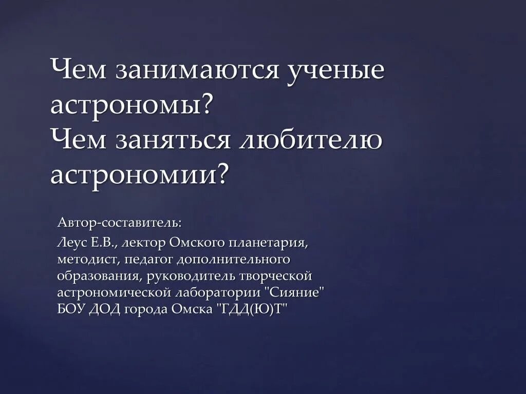 Ученый изучающий звезды. Чем занимаются ученые. Ученые занимавшиеся астрономией. Вывод про ученых астрономов. Чем занимаются любители астрономии.