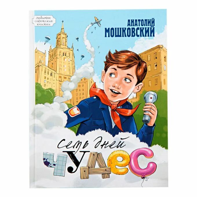 Произведение 7 40. Мошковская книги для детей.