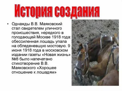 Отношения к лошадям маяковский анализ