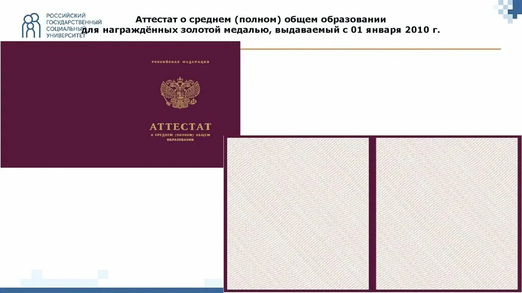 Закон о среднем общем образовании. Аттестаты о среднем полном общем образовании для награждённых.
