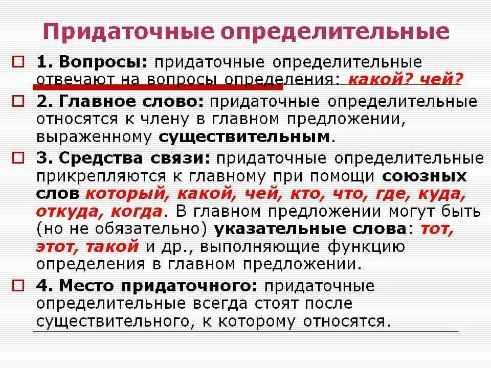 Как отличить сложноподчиненное предложение. Придаточное определительное. Придаточьно определетилительные. Придаточным опрееделительрые. Придаточное определительное предложение.