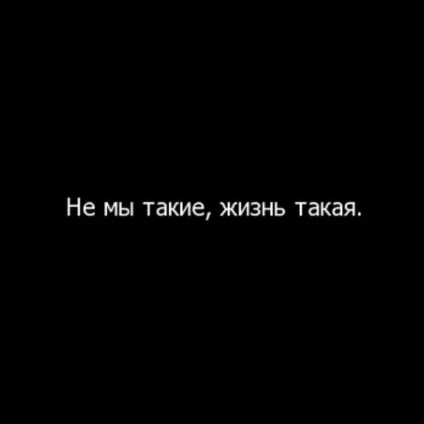 Не мы такие жизнь такая. Такая жизнь. Не мы такие жизнь такая цитата. Не мы такие жизнь такая фото. Така жизнь