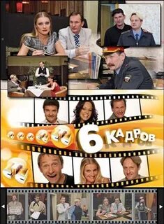 Кадр 6 букв