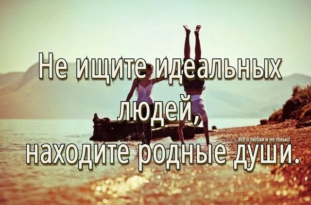 Идеальных не бывает. Идеальных людей не бывает. идеальных людей не бывает цитаты. идеальных людей не существует. идеальный человек картинки.