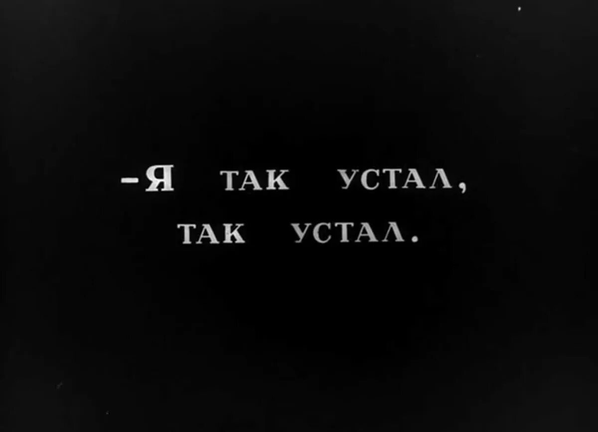 Я так устал. Я так устал от всего. Устала надпись. Я устал так жить. Человек просто устал