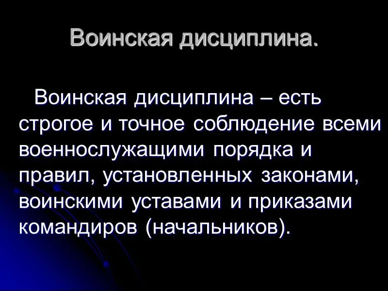 Дисциплина чем определяется. Определение воинской дисциплины. Что такое воинская дисципоин. Воинская дисциплина и ответственность кратко. Военная дисциплина определение.