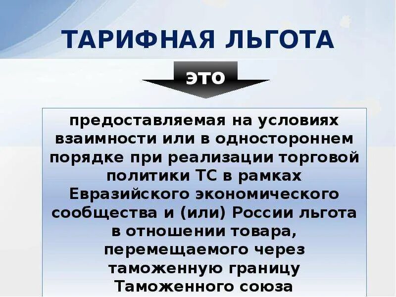 Привилегии виды. Тарифные льготы. Цели тарифных льгот. Льготы это в экономике. Тарифная преференция.