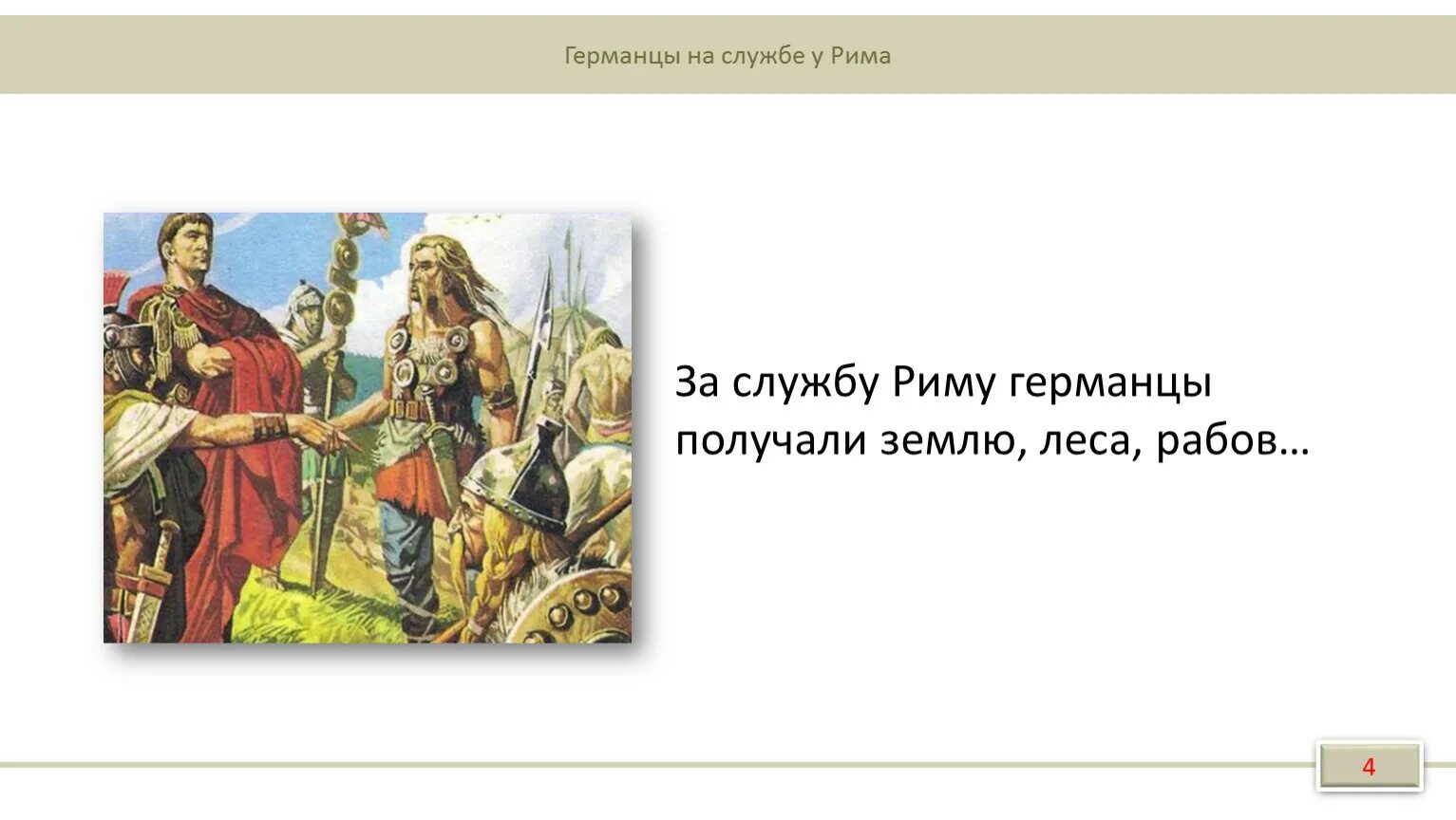 Германцы в первые века нашей эры. Германцы в римской империи. Древние германцы. Германцы на службе Рима. Как жили германцы 5 класс.