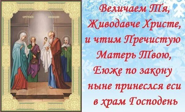 Кондак Сретения Господня. Величание Сретению Господню. Сретение Господне (15 февраля) кондак. Тропарь Сретения Господня.