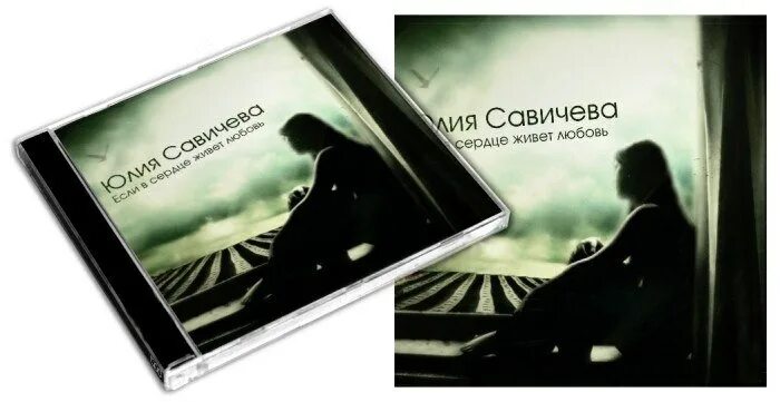Савичева минус если в сердце живет любовь. CD диск Юлии Савичевой. Савичева ядерный.