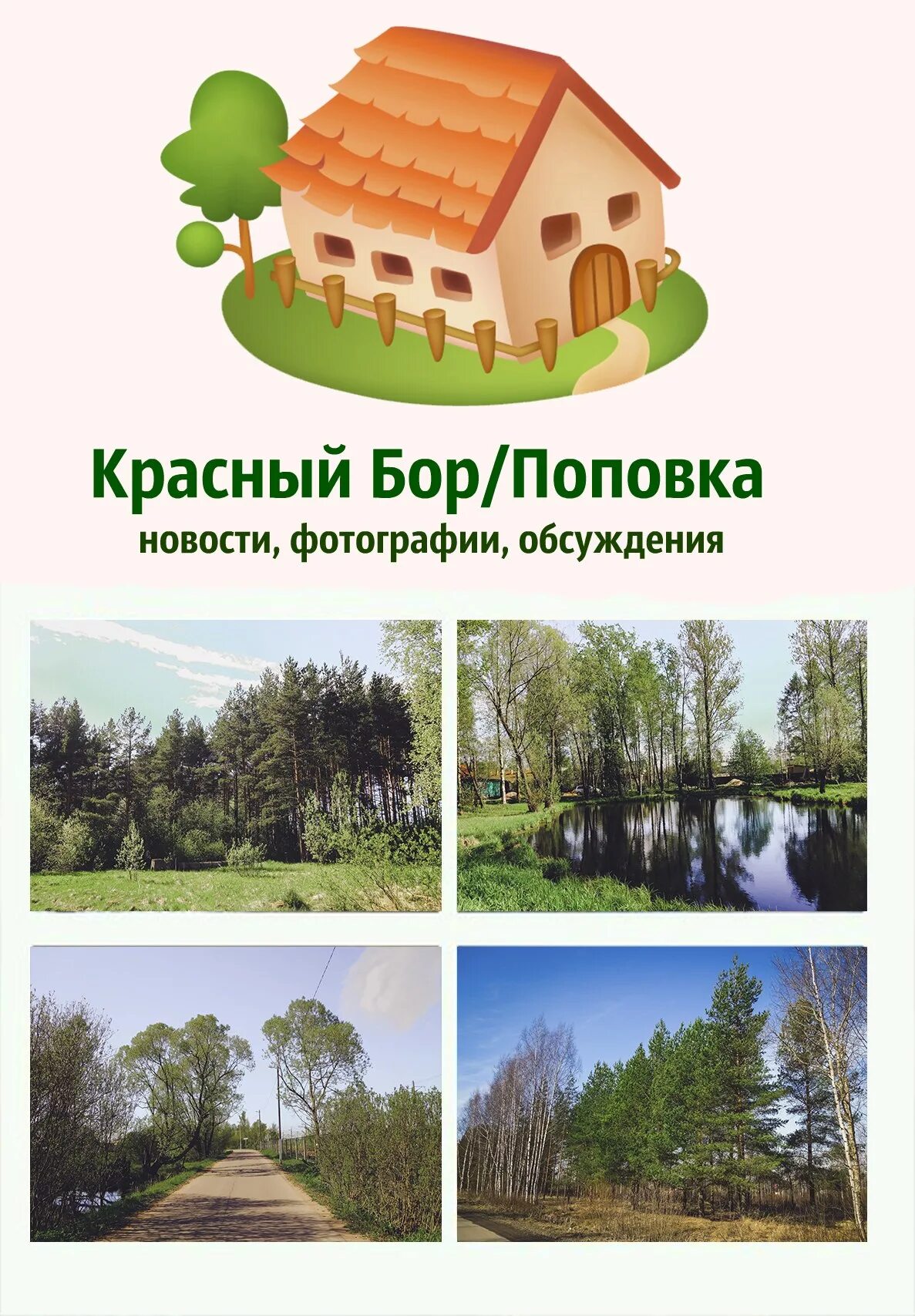 Пгт красный бор ленинградская область. Поповка красный бор. Поповка красный бор. Поповка красный бор. Станция поповка красный бор.
