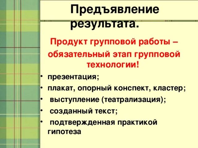 Результат групповой деятельности. Формы групповой работы в начальной школе технологии. Результаты групповой работы. Результат групповой технологии в начальной школе. Приемы работы на уроке технологии групповая работа в начальной школе.