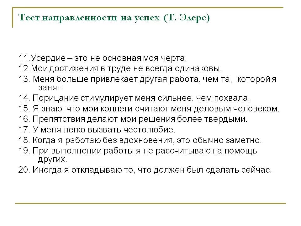 Элерс мотивация к неудачи. Методика мотивации достижения успеха. Тест мотивации на достижение успеха элерса. Тест мотивация к успеху. Тест мотивация к успеху т элерса.