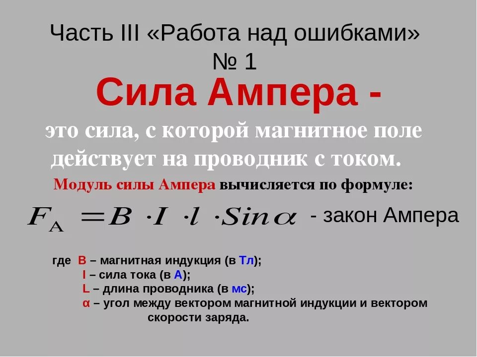 Сила тока через силу ампера. Сила ампера формула сила тока. сила ампера формула с пояснением. формула для расчета силы ампера. сила ампера формула с расшифровкой.