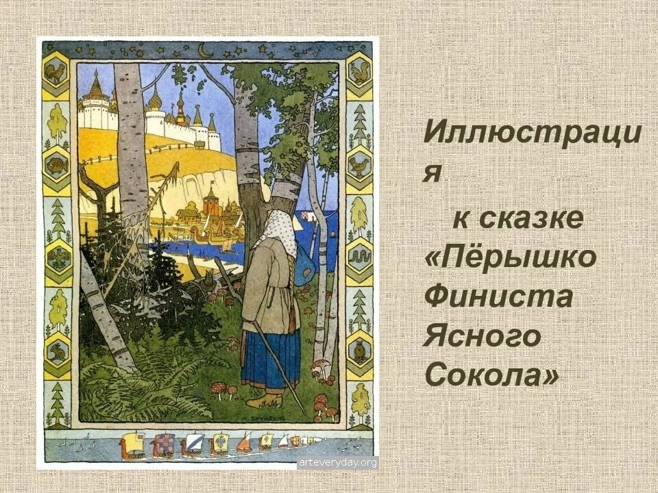 Финист Ясный Сокол Билибин. Билибин перышко Финиста ясна-Сокола иллюстрации. Билибин перышко Финиста ясна-Сокола. Билибин описание картины