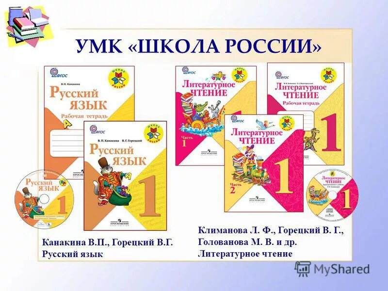 Методический комплект школа россии. УМК школа России литературное чтение 1-4 класс. Школа России русский язык и литературное чтение. УМК школа России начальная школа русский язык 1 класс. Литературное чтение программа школа России.