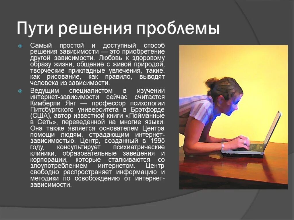 Может быть связано с проблемами. Презентация на тему интернет зависимость. Пути решения проблемы интернет зависимости. Интернет зависимость решение проблемы. Способы решения интернет зависимости.