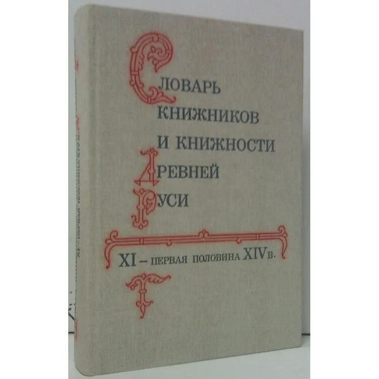 Книжник словарь. Словарь книжников и книжности древней Руси. Словарь книжников и книжности древней Руси часть 1.. Книга русскоговорящий.