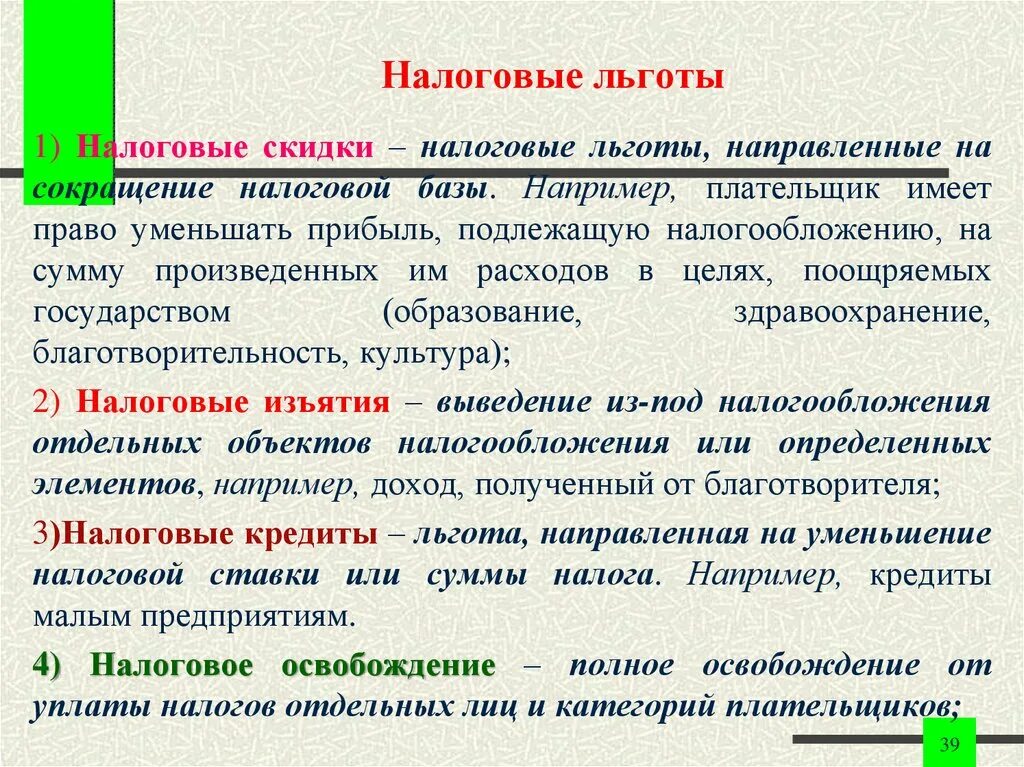 Налоговые льготы. Налоговые льготы в экономике. Налоговые льготы направленные на сокращение налоговой базы. Льготы примеры в экономике.