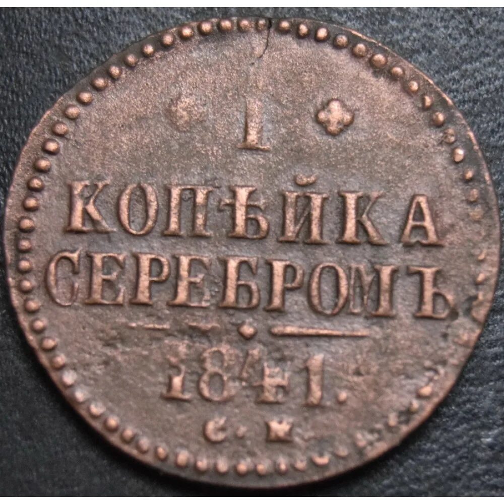 Копейка царской россии. 1 Копейка 1841. Копейка 1841 года. Монета 1/2 копейки 1841 года. Монета 1841 года.