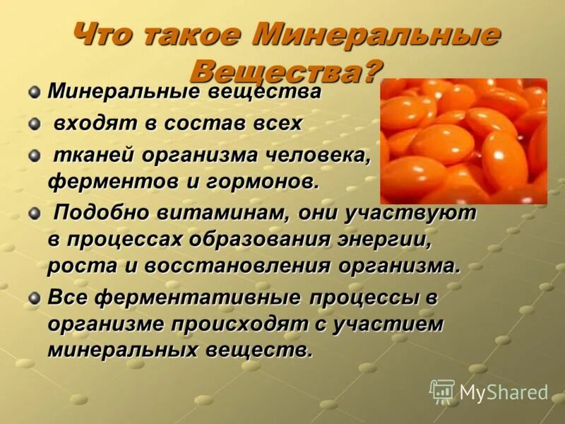 Минеральные вещества. Роль Минеральных веществ в организме. Минеральные вещества в организме человека. Минеральные вещества их роль в организме человека.