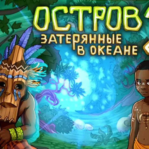 Игра Затерянный остров 3. Игра Затерянный остров 2. Игра Затерянный остров в океане. Игра остров Затерянные в океане 1.