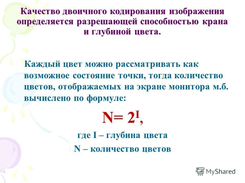 Какая нужна глубина кодирования чтобы сохранить. Кодирование графической информации формулы. качество кодирования изображения определяется. качество двоичного кодирования изображения определяется. графическая информация формулы.