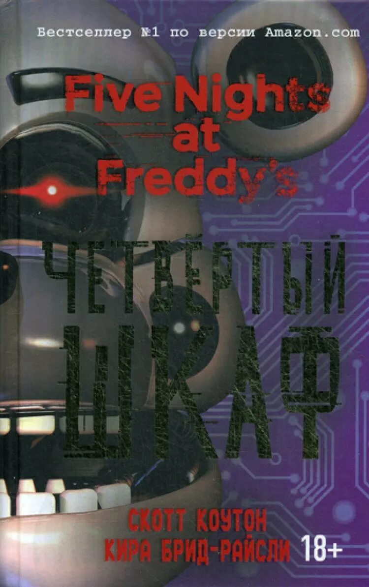 Книгу 4 шкаф. Книгу 4 шкаф. Четвёртый шкаф книга фнаф. Книгу 4 шкаф. Книга пять ночей с фредди четвёртый шкаф.