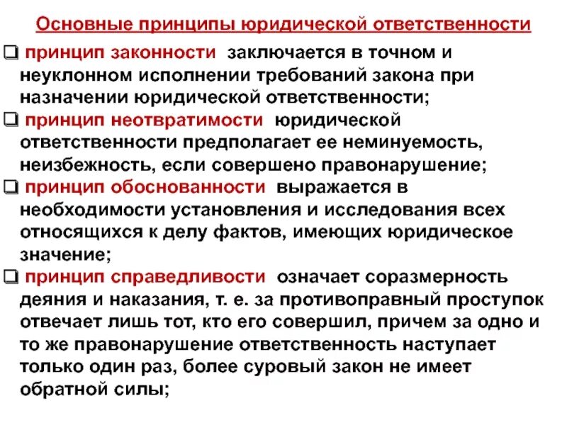 Основную ответственность. Принцип обоснованности юридической ответственности. Принцип неотвратимости наказания юридической ответственности. Основные принципы юридической ответственности. Принципыридической ответственности.