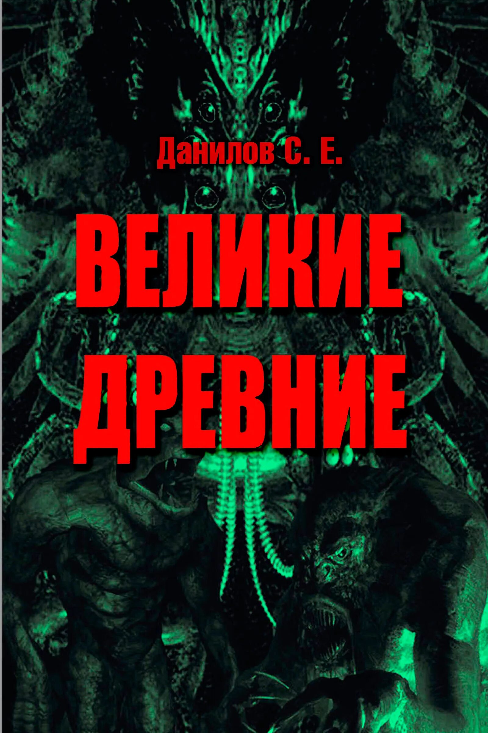 Великие древние список. Книги мистика. Книги Великие древние. Книги мистическая фантастика. Сборники обложки книг мистика.