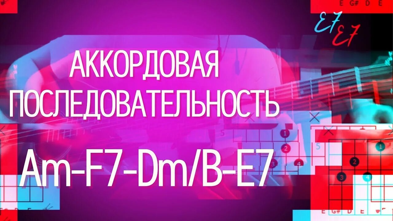 Что такое аккорды и их последовательность