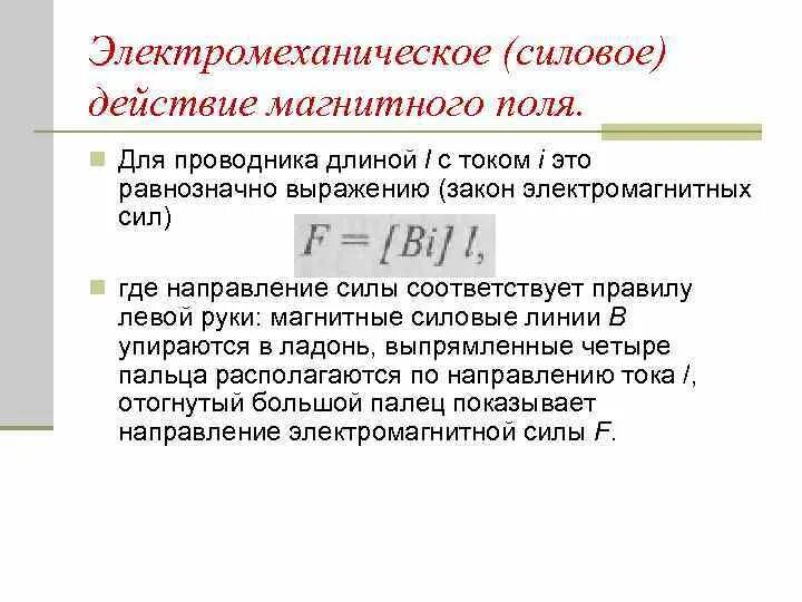 Характеристика силового действия магнитного поля. Силовое действие магнитного поля. Электромеханическое действие магнитного поля. Электромеханическое действие магнитного поля схема.