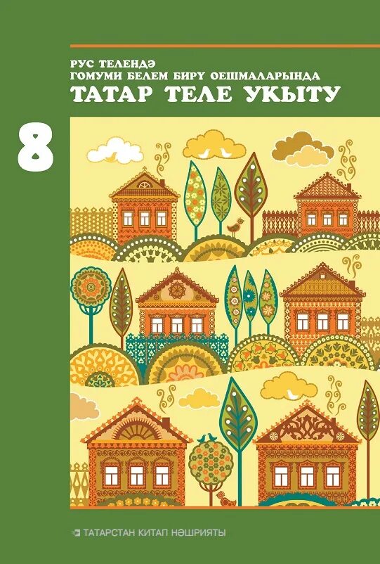 Учебник татарского языка 8 класс. Учебник татар теле 8 класс. Книга по татарскому языку 8 класс. Методическое пособие по татарскому языку. Учебник татарского 8