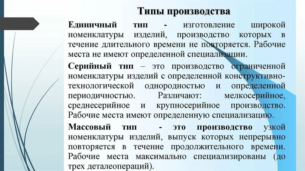 Единичное производство характеризуется изготовлением. Серийное производство — тип производства. Единичный тип производства. Единичный тип. Единичное производство характеризуется изготовлением.