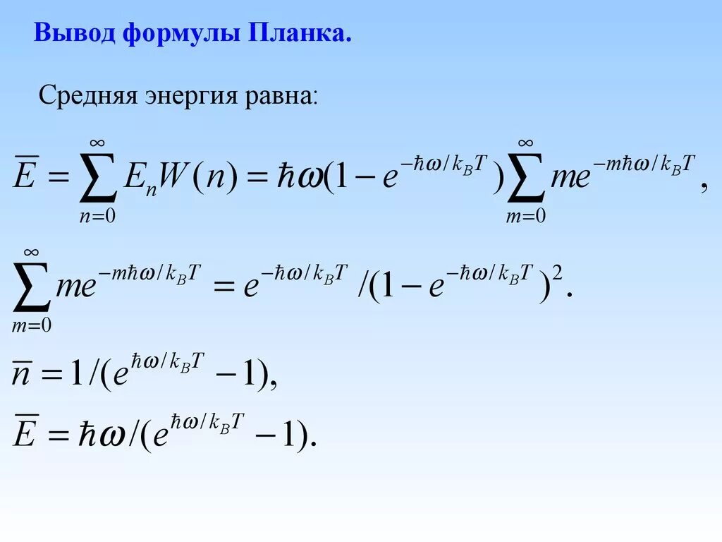 Вывод формулы. Формула планка. Уравнение планка. Выведение формул. Формула вывести людей