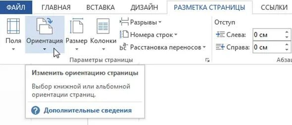Как включить разметку страницы. Меню разметка страницы в word. разметка страницы в ворде. вставка разметка страниц. как изменить разметку страницы.