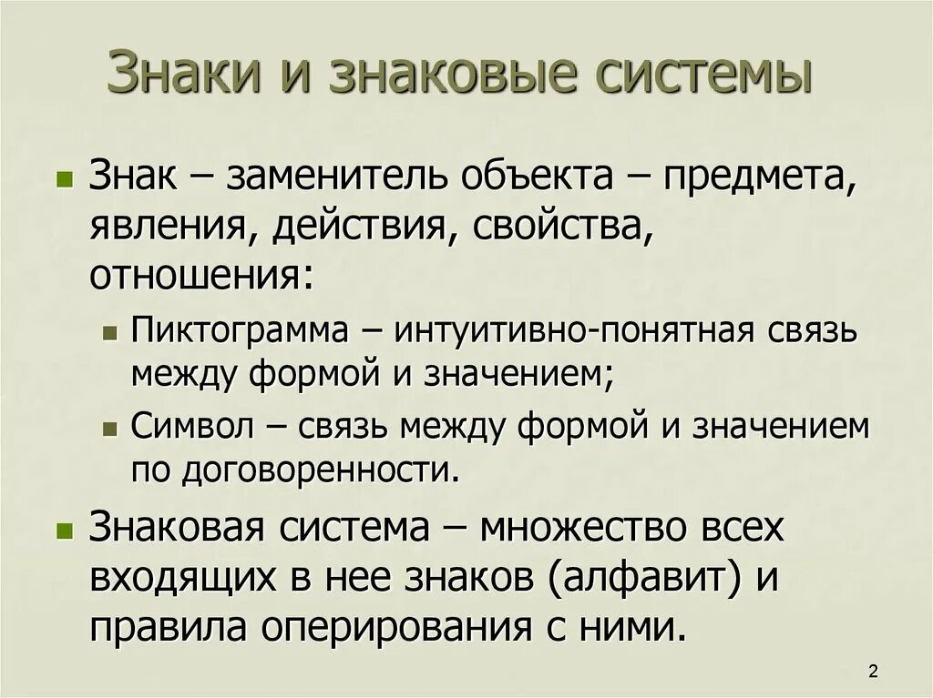 Какие знаковые системы. Знаки и знаковые системы. Презентация знаки знаковая система. Знаки и знаковые системы 7 класс. Знаковая система это в информатике.