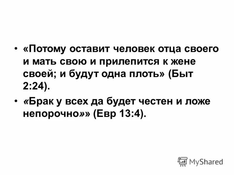 Муж оставшийся без жены. Да прилепится жена к мужу и будут двое одна плоть. Да оставит человек отца своего и мать. Да прилепится муж к жене своей. Прилепится муж к жене своей.