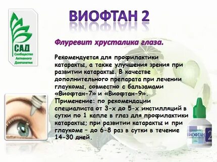Виофтан 2