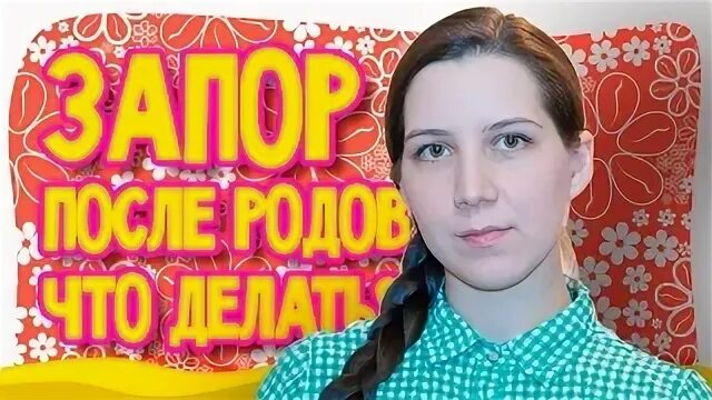 Запор после родов форум