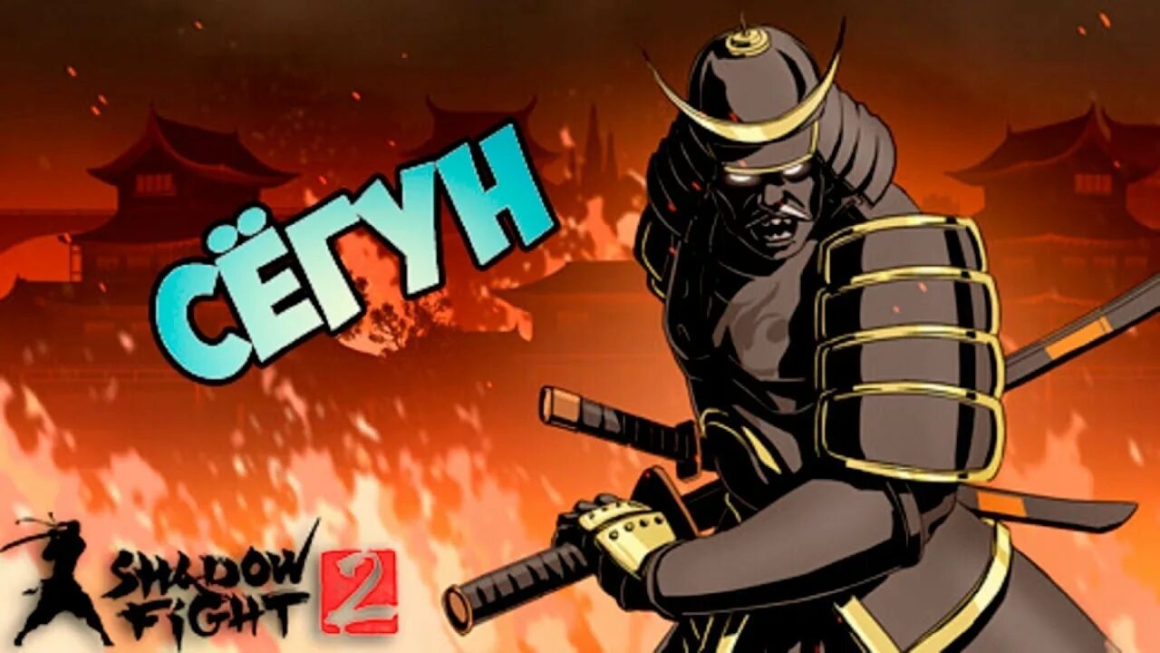 Сегун shadow. Сёгун шедоу файт 2. сёгуна shadow fight 2. сегун из shadow fight 2. бой с тенью 2 сегун.