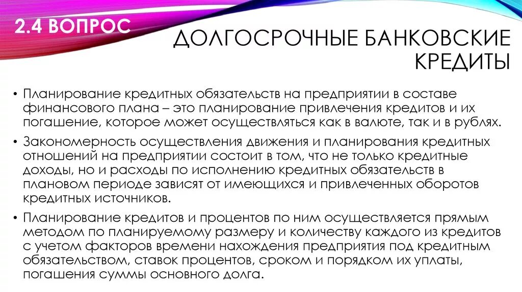 Кредитные обязательства рф. Долгосрочный банковский кредит. Виды долгосрочных кредитов. Виды долгосрочного кредитования. Долговременный кредит.