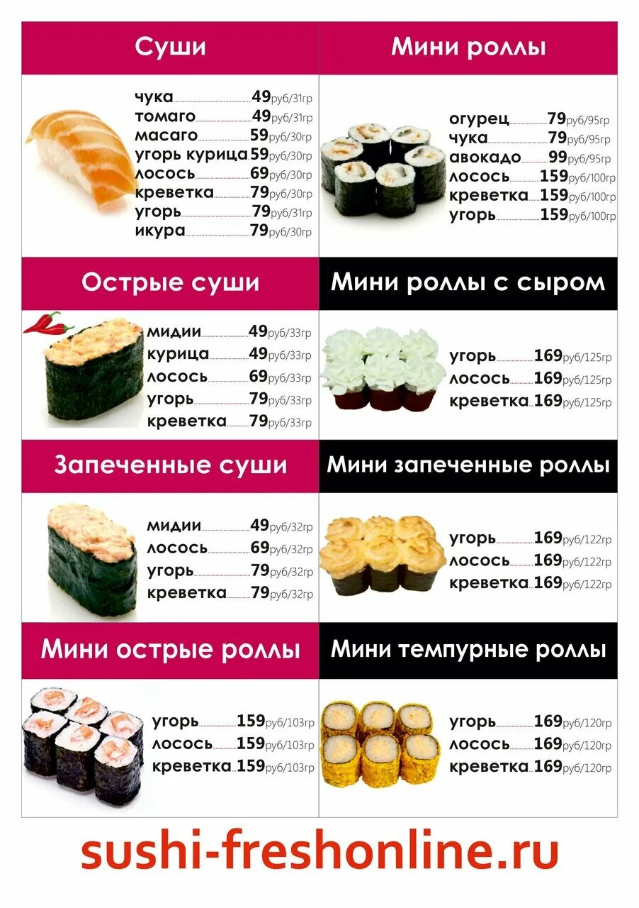 Сколько грамм в одной суше. Фреш ролл sushi. Калорийность суши и роллов в 100. Ролл с угрем калорийность. Роллы по граммам.