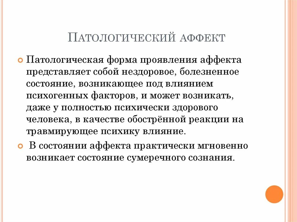 Повышенный аффект. Патологический аффект причины. Патологический аффект проявляется. Повышенный аффект. Повышенный аффект.