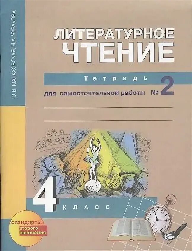 Тетрадь для самостоятельных работ 4 класс. Литературное чтение 4 класс рабочая тетрадь малаховская. перспективная начальная школа литературное чтение тетрадь. перспективная начальная школа литературное чтение 4 класс. литературное чтение 4 класс рабочая тетрадь пнш.