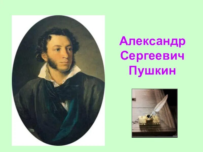 Про пушкина 1