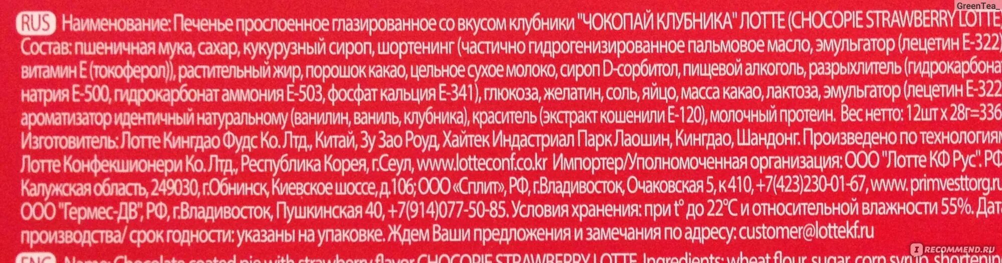 Чокопай состав. Состав чокопай печенье. печенье чокопай калорийность. конфеты чокопай состав.